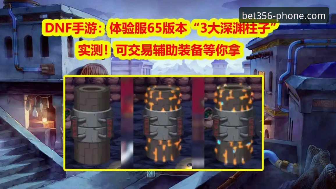 bet356手机版使用体验最新动态：v2.0.5版本流畅度实测与问题解决方案