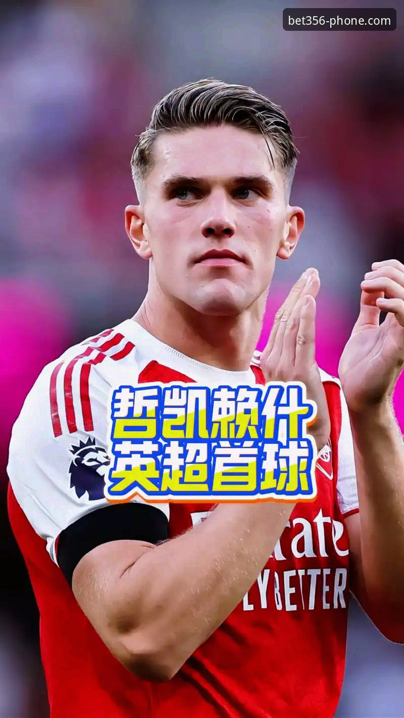 bet356更新内容常见问题 阿森纳锋线新星哲凯赖什突破20球大关,成英超第三位20+射手最新消息