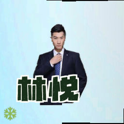 林悦